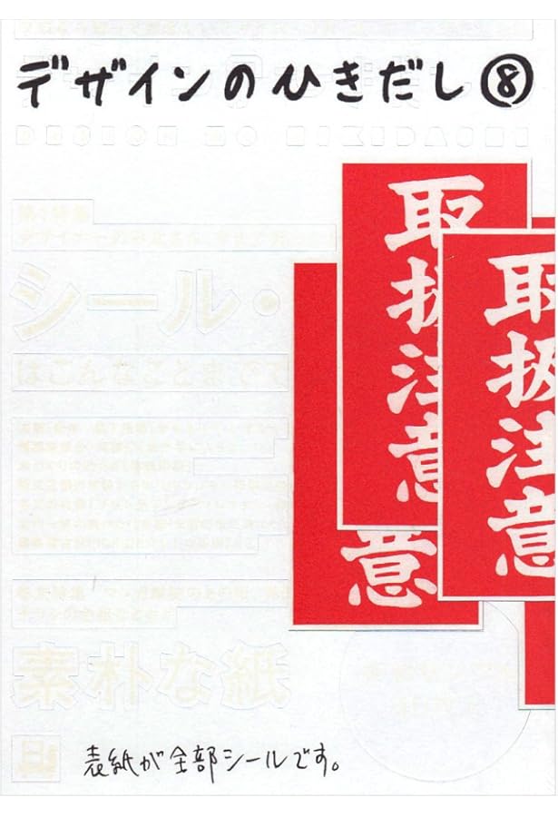 Amazon.co.jp: デザインのひきだし 4: プロなら知っておきたいデザイン